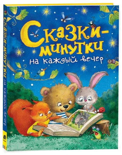 Голявкин В.В., Козлов С.Г., Прокофьева С.Л. "Сказки-минутки на каждый вечер"