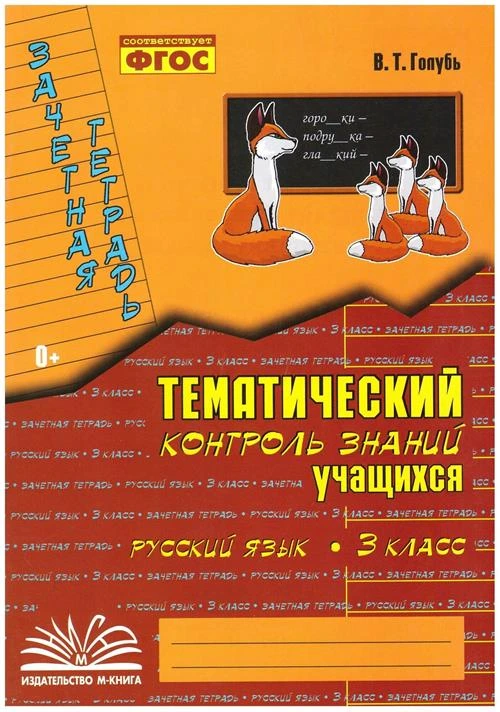 Голубь В. Т. Русский язык 3 класс Зачетная тетрадь Тематический контроль знаний учащихся