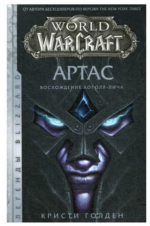 Голден К. "World of Warcraft: Артас. Восхождение Короля-лича"