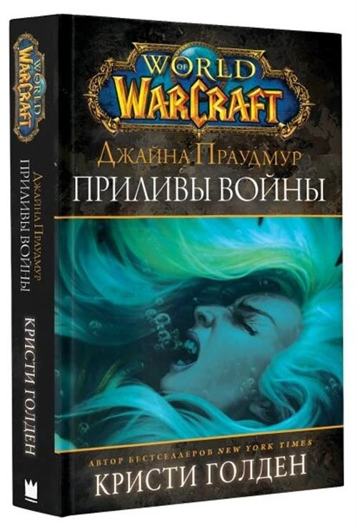 Голден Кристи "World Of Warcraft: Джайна Праудмур – Приливы войны"