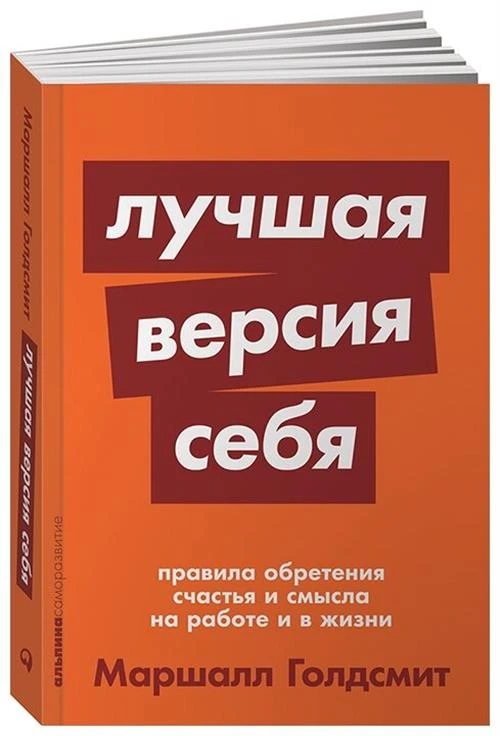 Голдсмит М. "Лучшая версия себя. Правила обретения счастья и смысла на работе и в жизни"