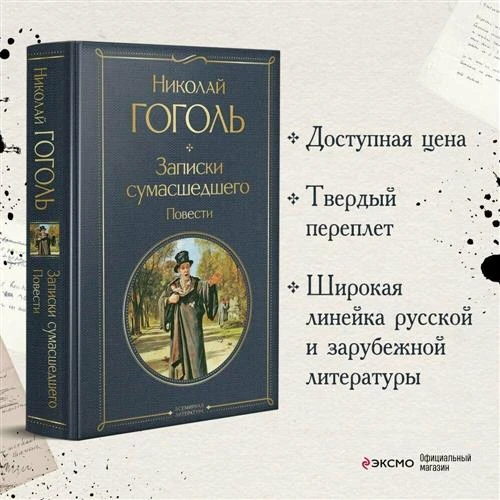 Гоголь Н. В. Записки сумасшедшего. Повести