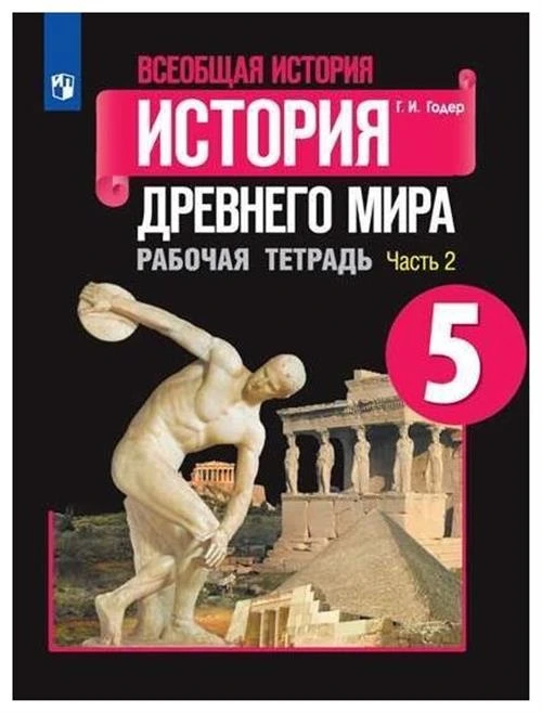 Годер Г.И. "Всеобщая история. История Древнего мира. 5 класс. Рабочая тетрадь. В 2 частях. Часть 2. 10 издание"