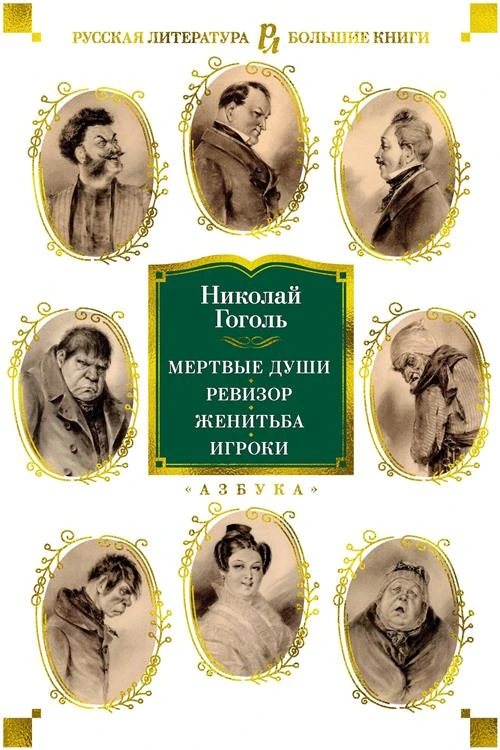 Гоголь Н. Мертвые души. Ревизор. Женитьба. Игроки. Русская литература. Большие книги