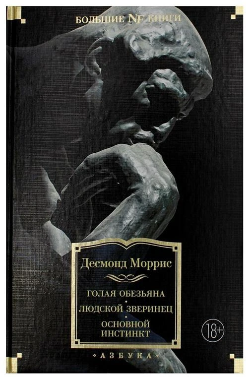 Голая обезьяна. Людской зверинец. Основной инстинкт (18+)