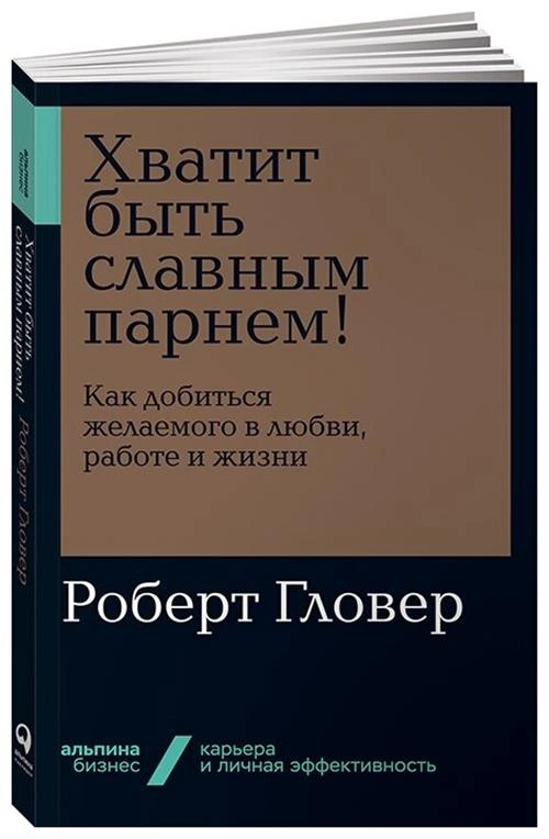 Гловер Р. "Хватит быть славным парнем!"