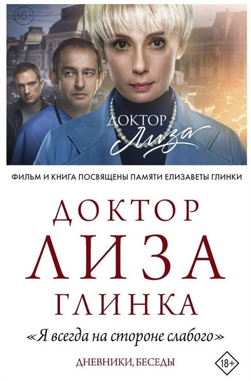 Глинка Е. П. "Доктор Лиза Глинка: "Я всегда на стороне слабого". Дневники, беседы"