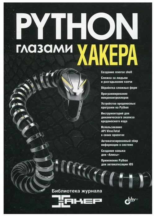 Глазами хакера. Python глазами хакера