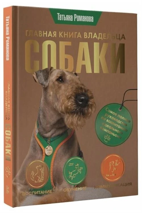 Главная книга владельца собаки