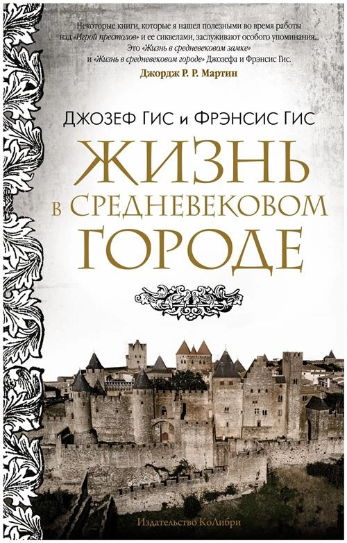 Гис Ф., Гис Дж. "Жизнь в средневековом городе"