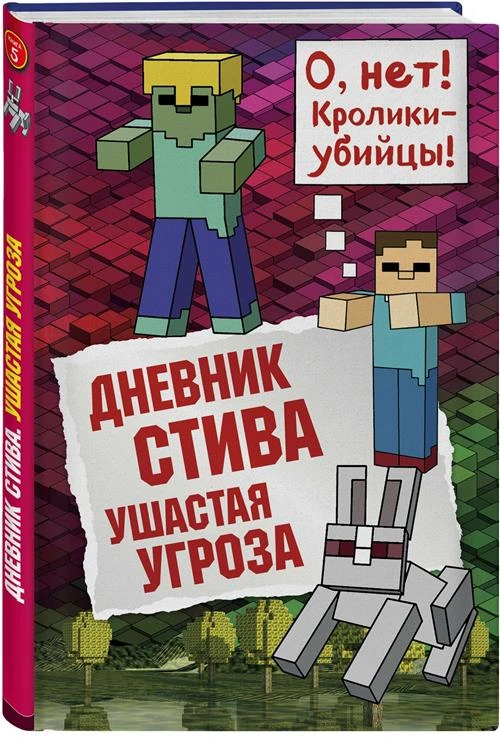 Гитлиц А. В. "Дневник Стива. Ушастая угроза. Книга 5"