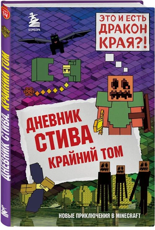 Гитлиц А.В. "Дневник Стива. Кн. 14. Крайний том"