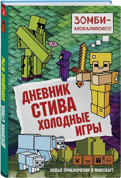 Гитлиц А. В. "Дневник Стива. Холодные игры. Книга 8"