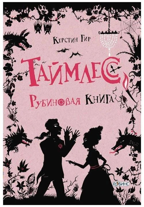 Гир К. "Робинс издательство Таймлесс. Рубиновая книга. Издательство Робинс."