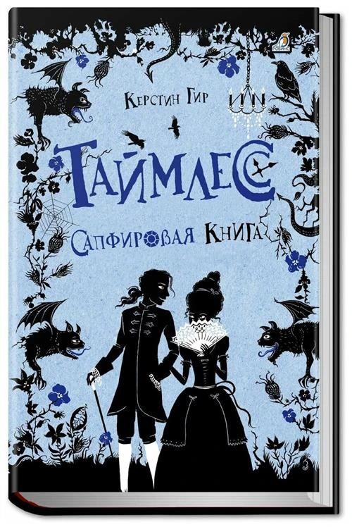 Гир К. "Таймлесс. Сапфировая книга"