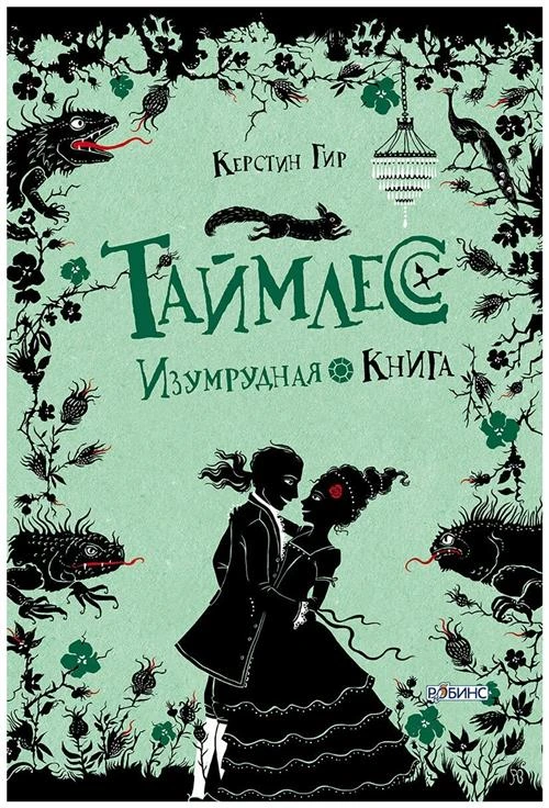 Гир К. "Таймлесс. Изумрудная книга"