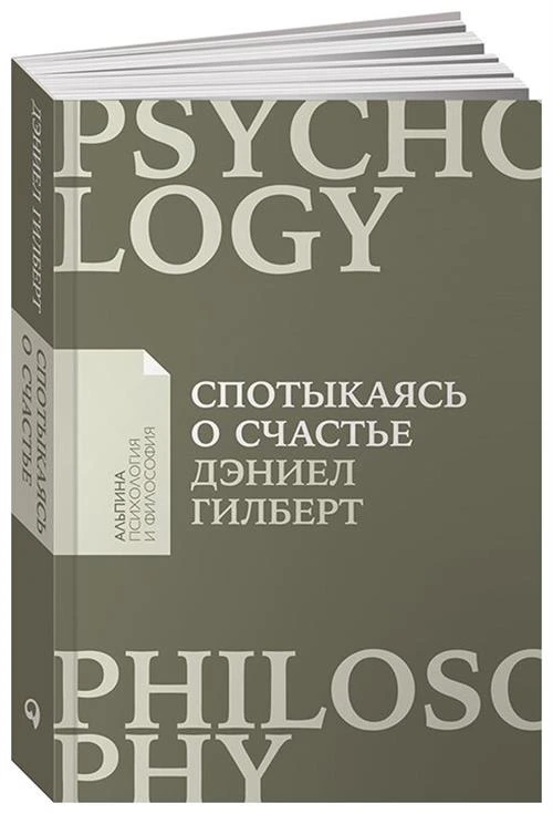 Гилберт Д. "Спотыкаясь о счастье"