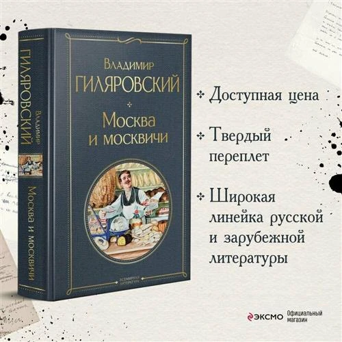 Гиляровский В. А. Москва и москвичи