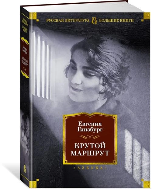 Гинзбург Евгения Семеновна "Крутой маршрут"