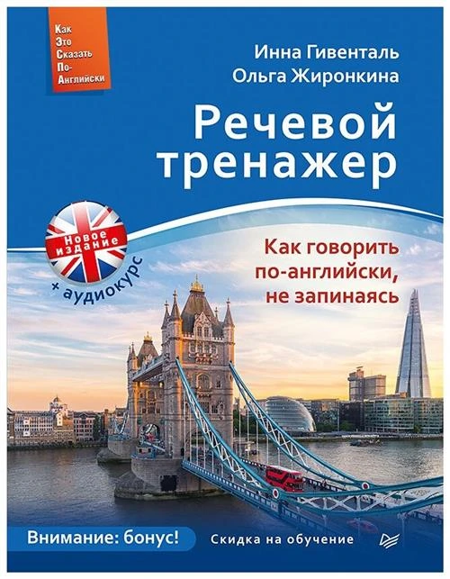 Гивенталь И.А. , Жиронкина О.А. "Речевой тренажер. Как говорить по-английски, не запинаясь + аудиокурс"