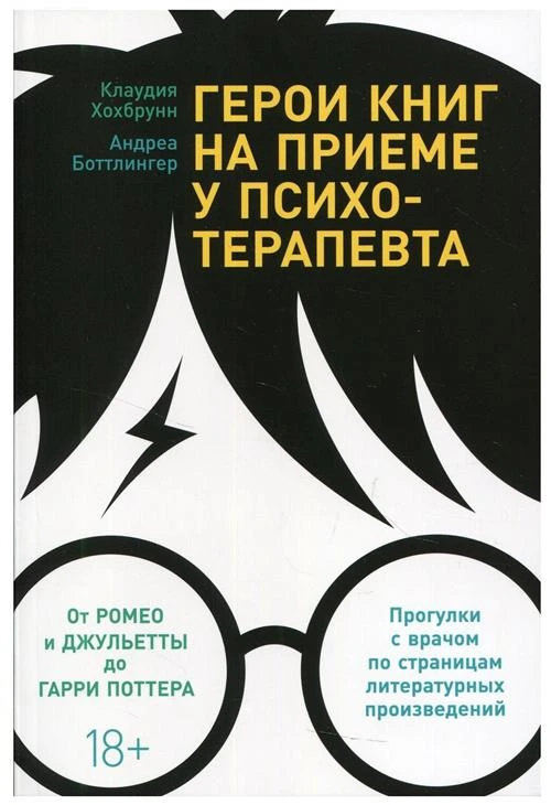 Герои книг на приеме у психотерапевта