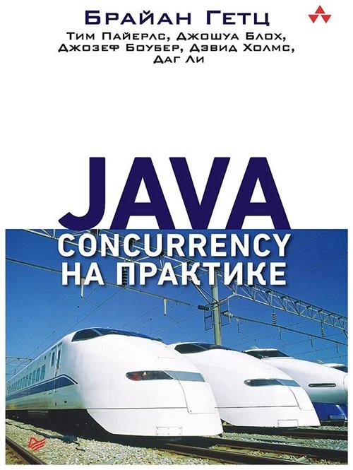 Гетц Б. "Java Concurrency на практике"