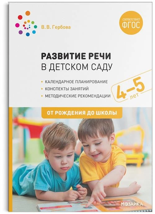 Гербова В. В. "Развитие речи в детском саду. 4-5 лет"