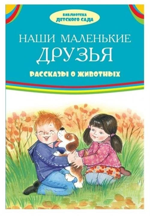 Георгиев Сергей Георгиеви "Библиотека детского сада. Наши маленькие друзья. Рассказы о животных"