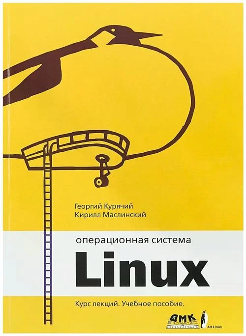 Георгий Владимирович Курячий "Операционная система Linux. Курс лекций. Учебное пособие"