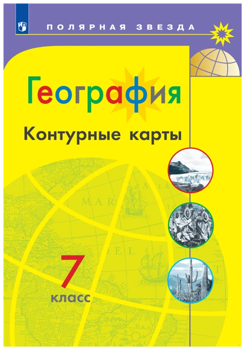 География. Контурные карты. 7 класс.