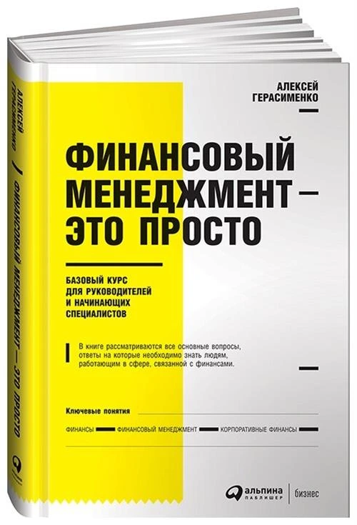 Герасименко А. "Финансовый менеджмент - это просто: Базовый курс для руководителей и начинающих специалистов"