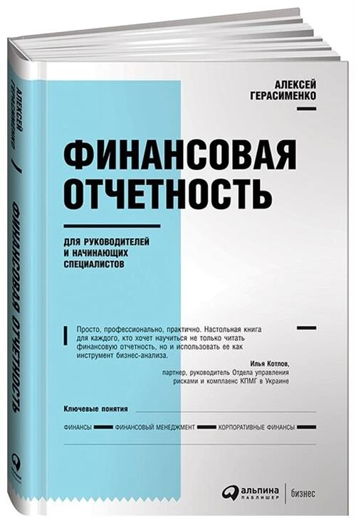 Герасименко А.В. "Финансовая отчетность для руководителей и начинающих специалистов"