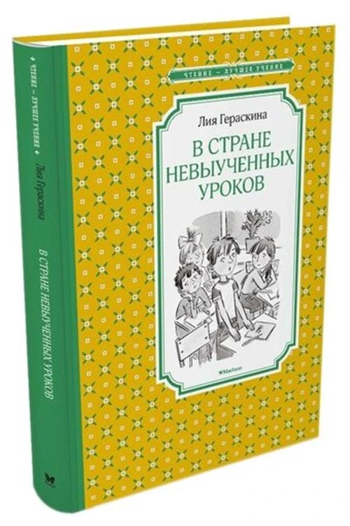 Гераскина Л. Б. "Чтение-лучшее учение. В Стране невыученных уроков"