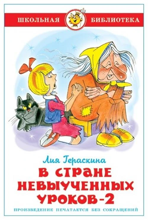 Гераскина Л.Б. "В стране невыученных уроков-2"