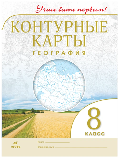 География. Контурные карты. 8 класс