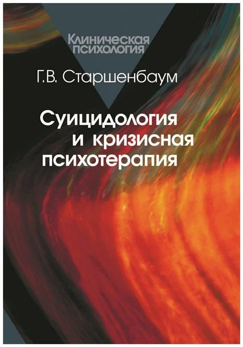 Геннадий Старшенбаум "Суицидология и кризисная психотерапия"