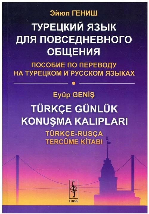 Гениш Э. "Турецкий язык для повседневного общения. Пособие по переводу на турецком и русском языках"