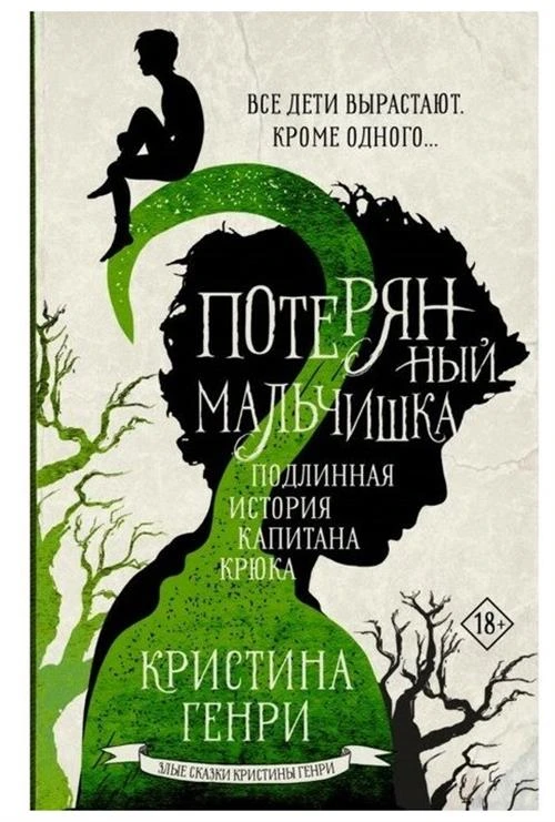 Генри К. "Потерянный мальчишка"