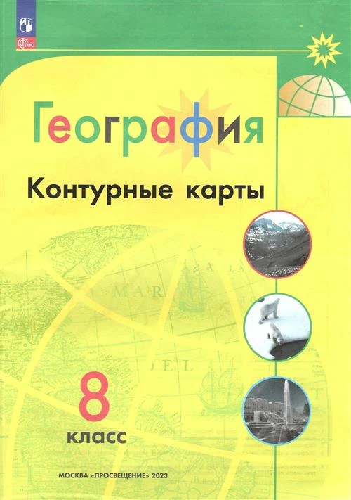 География. 8 класс. Контурные карты (Полярная звезда). Новый ФГОС