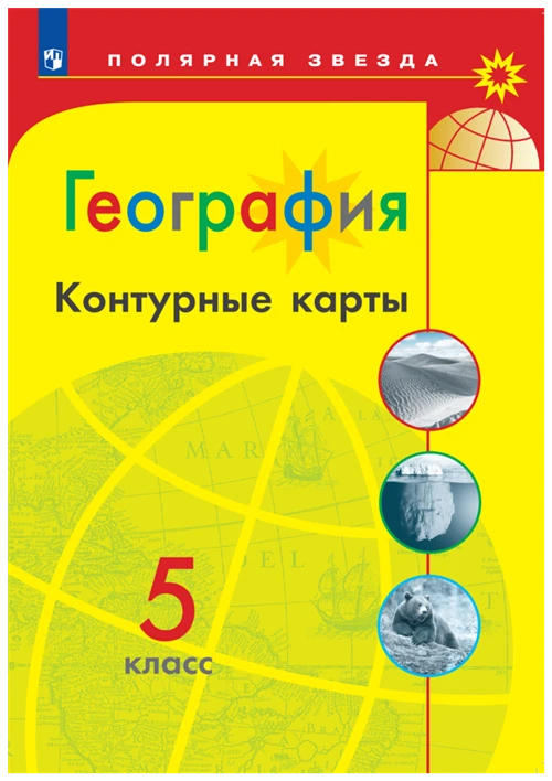 География Контурные карты 5 класс (Полярная звезда) Просвещение Автор-сост. Матвеев А. В.