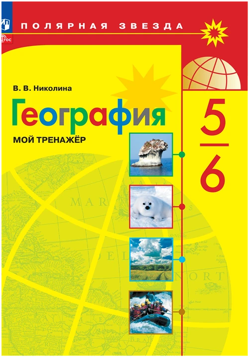 География. Мой тренажёр. 5-6 классы