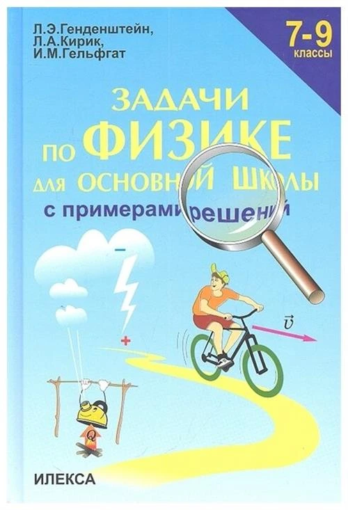 Генденштейн Л.Э., Кирик Л.А., Гельфгат И.М. "Задачи по физике с примерами решений. 7-9 класс"