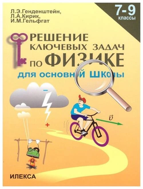 Генденштейн Л.Э., Кирик Л.А., Гельфгат И.М. "Решение ключевых задач по физике. 7-9 класс"