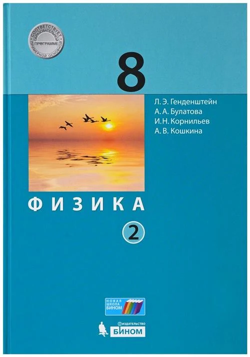 Генденштейн Л.Э.,Булатова А.А.,Корнильев И.Н. "Физика. 8 класс. Учебники. В 2 частях. Часть 2"