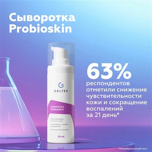 Гельтек Selective сыворотка для лица ProbioSkin