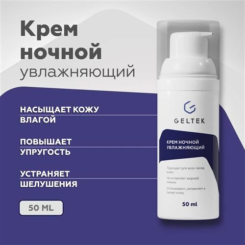 Гельтек Крем для лица Home care ночной увлажняющий