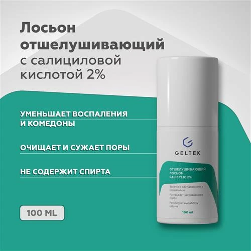 Гельтек Гельтек Отшелушивающий лосьон salicylic 2%