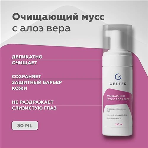 Гельтек мусс очищающий с алоэ вера Home Care