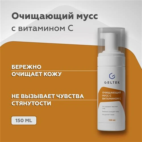 Гельтек мусс очищающий с витамином С Home-Care