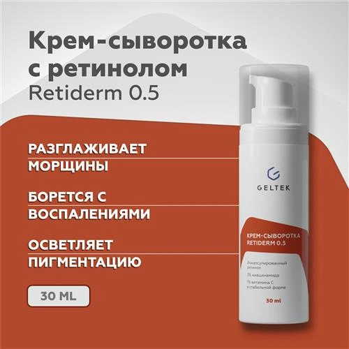 Гельтек Anti-Age крем-сыворотка Retiderm 0.5